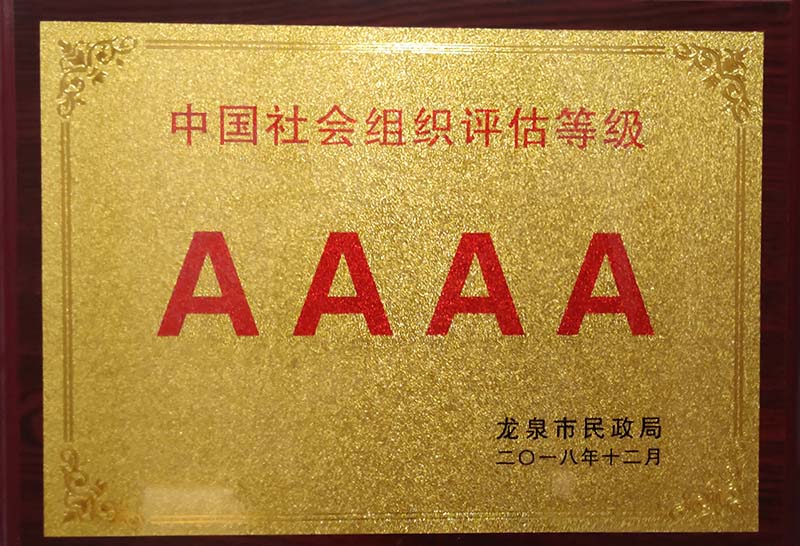太原中国社会组织评估等级AAAA